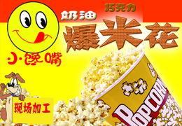 小饞嘴爆米花產(chǎn)品 產(chǎn)品圖片 加盟店怎么樣